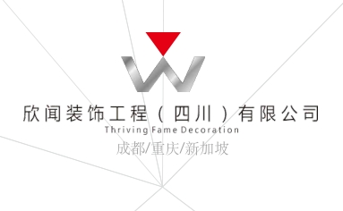 欣闻装饰工程(四川)有限公司